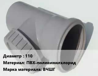 Ревизия 110 ПВХ-поливинилхлорид ВЧШГ